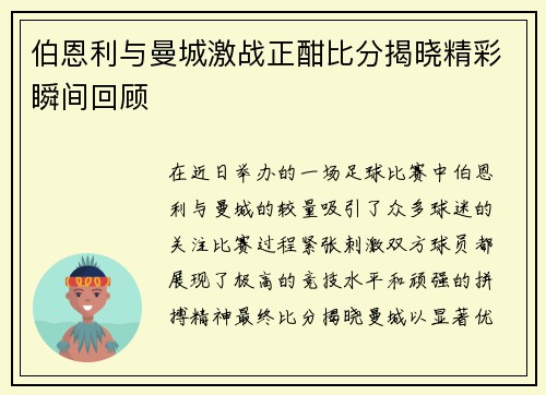 伯恩利与曼城激战正酣比分揭晓精彩瞬间回顾