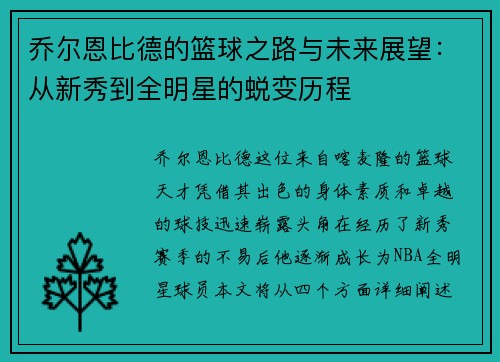 乔尔恩比德的篮球之路与未来展望：从新秀到全明星的蜕变历程