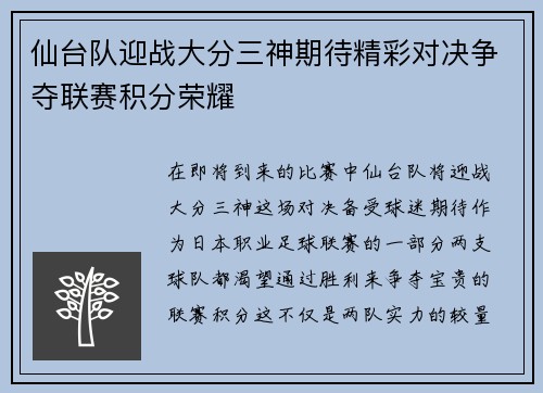仙台队迎战大分三神期待精彩对决争夺联赛积分荣耀