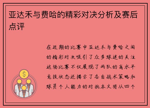 亚达禾与费哈的精彩对决分析及赛后点评