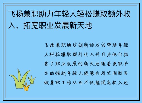 飞扬兼职助力年轻人轻松赚取额外收入，拓宽职业发展新天地