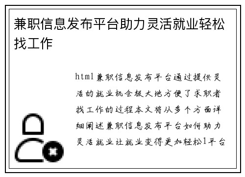兼职信息发布平台助力灵活就业轻松找工作