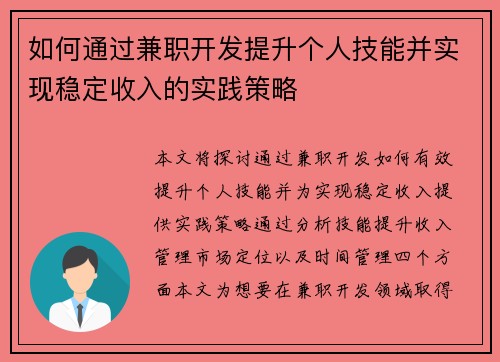 如何通过兼职开发提升个人技能并实现稳定收入的实践策略