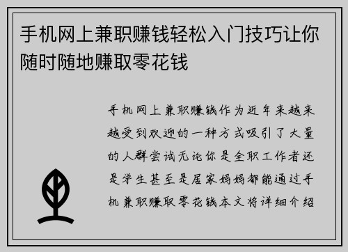 手机网上兼职赚钱轻松入门技巧让你随时随地赚取零花钱