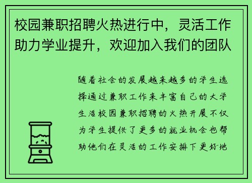 校园兼职招聘火热进行中，灵活工作助力学业提升，欢迎加入我们的团队