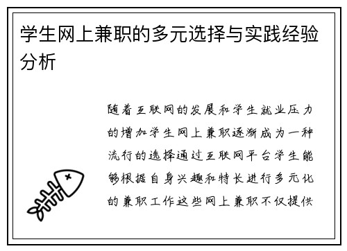 学生网上兼职的多元选择与实践经验分析