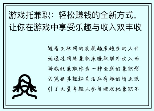 游戏托兼职：轻松赚钱的全新方式，让你在游戏中享受乐趣与收入双丰收