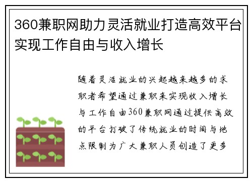 360兼职网助力灵活就业打造高效平台实现工作自由与收入增长