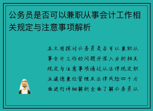 公务员是否可以兼职从事会计工作相关规定与注意事项解析