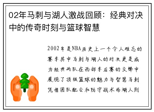 02年马刺与湖人激战回顾：经典对决中的传奇时刻与篮球智慧