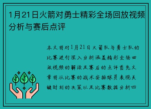 1月21日火箭对勇士精彩全场回放视频分析与赛后点评