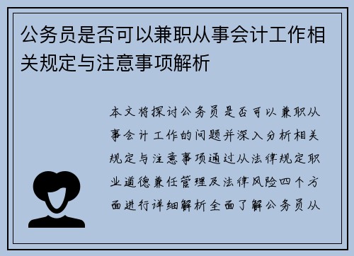 公务员是否可以兼职从事会计工作相关规定与注意事项解析