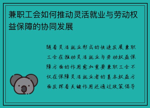 兼职工会如何推动灵活就业与劳动权益保障的协同发展