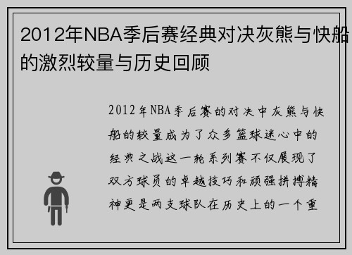 2012年NBA季后赛经典对决灰熊与快船的激烈较量与历史回顾