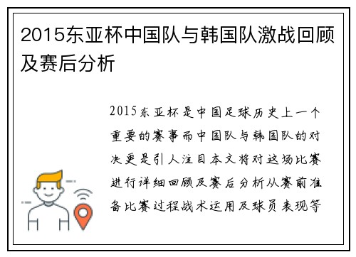 2015东亚杯中国队与韩国队激战回顾及赛后分析