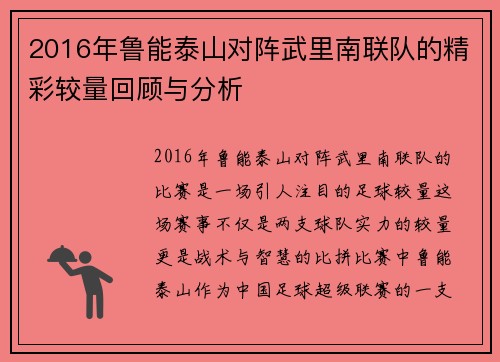2016年鲁能泰山对阵武里南联队的精彩较量回顾与分析
