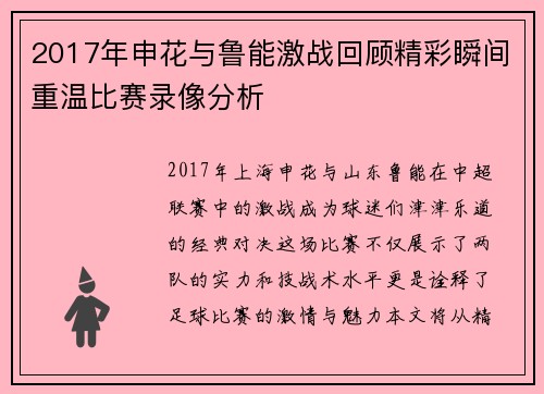 2017年申花与鲁能激战回顾精彩瞬间重温比赛录像分析