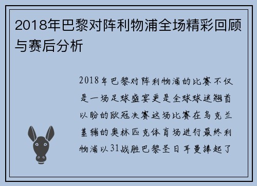 2018年巴黎对阵利物浦全场精彩回顾与赛后分析