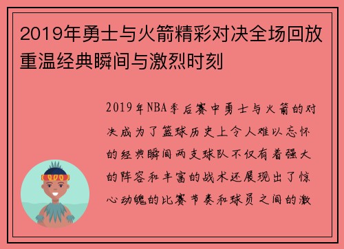 2019年勇士与火箭精彩对决全场回放重温经典瞬间与激烈时刻