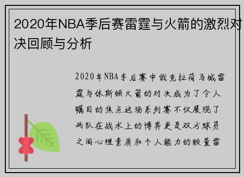 2020年NBA季后赛雷霆与火箭的激烈对决回顾与分析