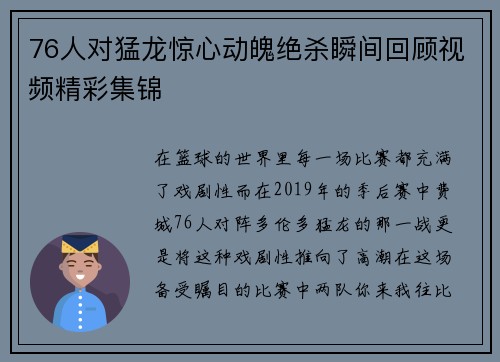 76人对猛龙惊心动魄绝杀瞬间回顾视频精彩集锦