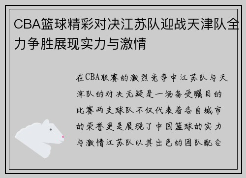 CBA篮球精彩对决江苏队迎战天津队全力争胜展现实力与激情