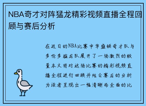 NBA奇才对阵猛龙精彩视频直播全程回顾与赛后分析