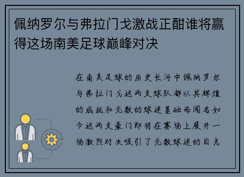 佩纳罗尔与弗拉门戈激战正酣谁将赢得这场南美足球巅峰对决