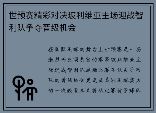 世预赛精彩对决玻利维亚主场迎战智利队争夺晋级机会