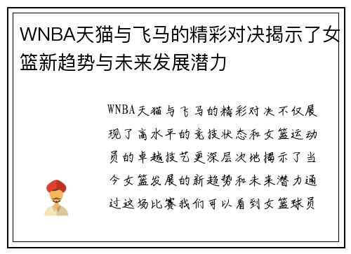 WNBA天猫与飞马的精彩对决揭示了女篮新趋势与未来发展潜力