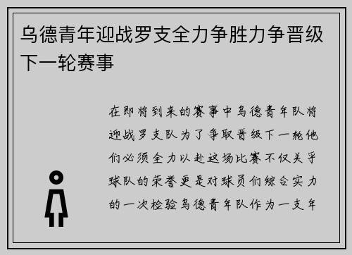 乌德青年迎战罗支全力争胜力争晋级下一轮赛事