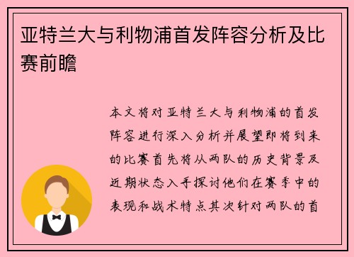 亚特兰大与利物浦首发阵容分析及比赛前瞻
