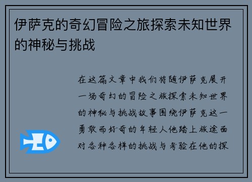 伊萨克的奇幻冒险之旅探索未知世界的神秘与挑战