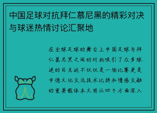 中国足球对抗拜仁慕尼黑的精彩对决与球迷热情讨论汇聚地