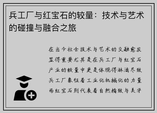 兵工厂与红宝石的较量：技术与艺术的碰撞与融合之旅