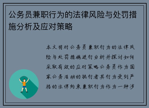 公务员兼职行为的法律风险与处罚措施分析及应对策略