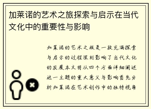 加莱诺的艺术之旅探索与启示在当代文化中的重要性与影响