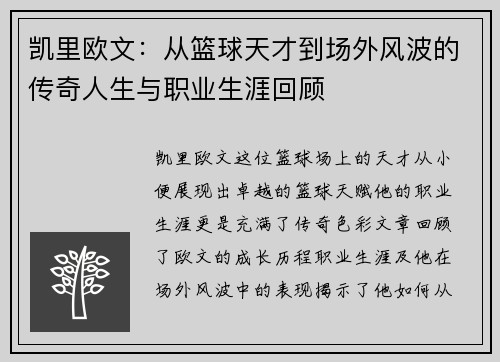 凯里欧文：从篮球天才到场外风波的传奇人生与职业生涯回顾
