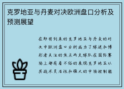 克罗地亚与丹麦对决欧洲盘口分析及预测展望