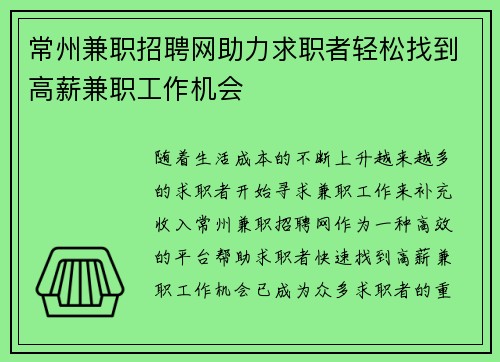 常州兼职招聘网助力求职者轻松找到高薪兼职工作机会