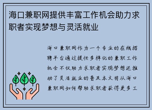 海口兼职网提供丰富工作机会助力求职者实现梦想与灵活就业 海口兼职网提供丰富工作机会助力求职者实现梦想与灵活就业