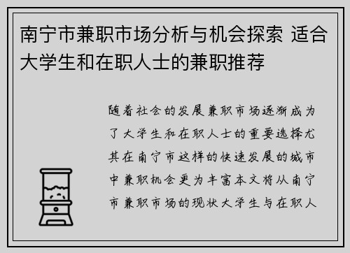 南宁市兼职市场分析与机会探索 适合大学生和在职人士的兼职推荐