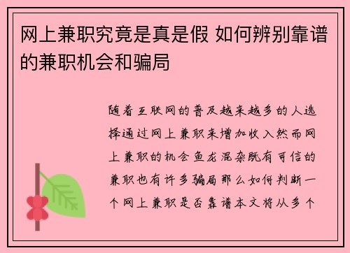 网上兼职究竟是真是假 如何辨别靠谱的兼职机会和骗局