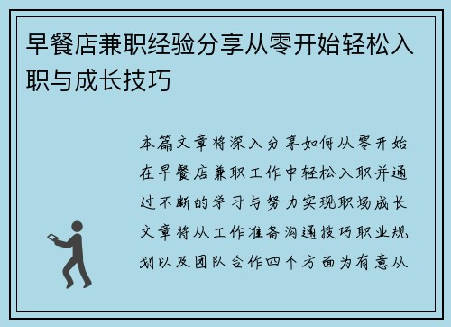 早餐店兼职经验分享从零开始轻松入职与成长技巧