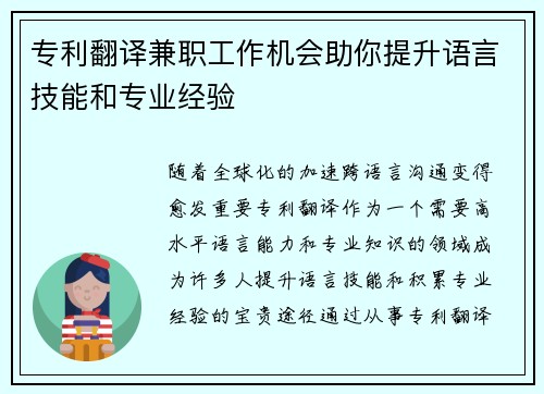 专利翻译兼职工作机会助你提升语言技能和专业经验
