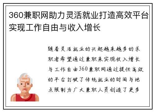 360兼职网助力灵活就业打造高效平台实现工作自由与收入增长
