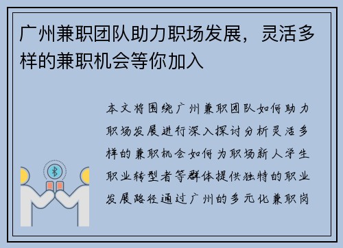 广州兼职团队助力职场发展，灵活多样的兼职机会等你加入