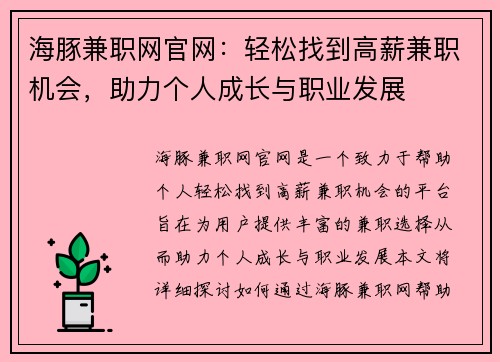 海豚兼职网官网：轻松找到高薪兼职机会，助力个人成长与职业发展