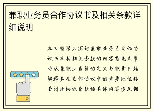 兼职业务员合作协议书及相关条款详细说明