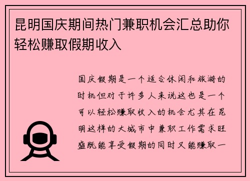 昆明国庆期间热门兼职机会汇总助你轻松赚取假期收入